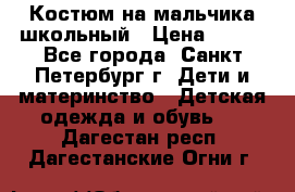 Костюм на мальчика школьный › Цена ­ 900 - Все города, Санкт-Петербург г. Дети и материнство » Детская одежда и обувь   . Дагестан респ.,Дагестанские Огни г.